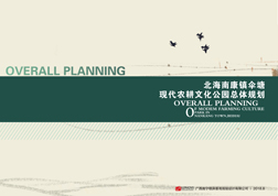 北海南康傘塘現(xiàn)代農(nóng)耕文化公園總體規(guī)劃
